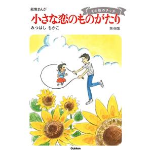 小さな恋のものがたり 第46集｜comicmatomegai
