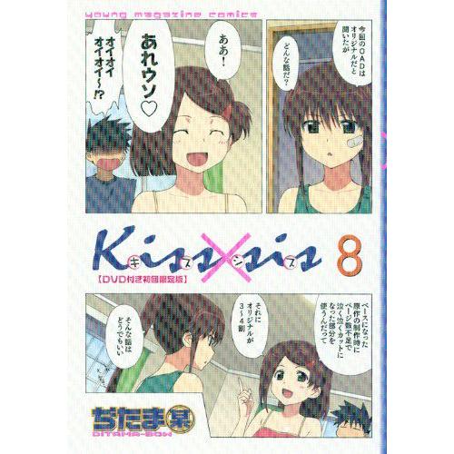Kissxsis-キスシス　8巻　オリジナルアニメDVD付限定版