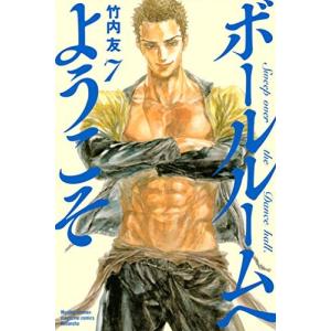 ボールルームへようこそ 7巻｜comicmatomegai