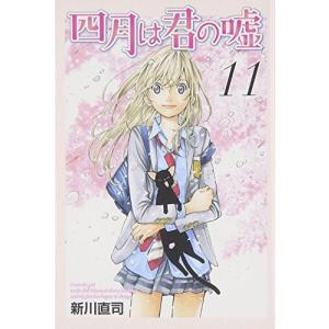 四月は君の嘘 11巻｜comicmatomegai