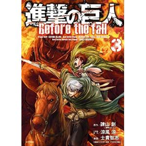 進撃の巨人 Before the fall　3巻｜comicmatomegai