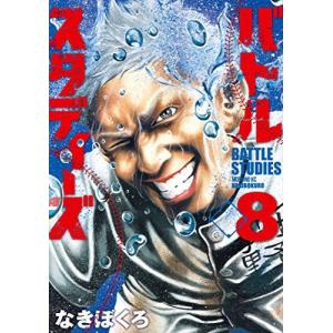 バトルスタディーズ 8巻...