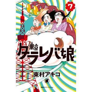 東京タラレバ娘 漫画 最新刊 コミック アニメ本 の商品一覧 本 雑誌 コミック 通販 Yahoo ショッピング