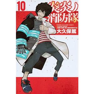 炎炎ノ消防隊　10巻