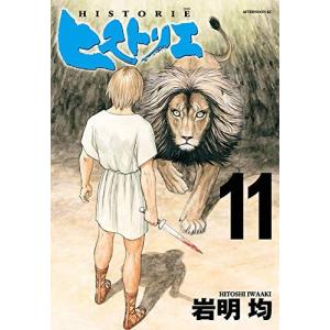 ヒストリエ 11巻 講談社　アフタヌーンコミックスの商品画像