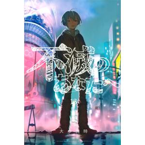 初回50 Offクーポン 不滅のあなたへ 13 電子書籍版 大今良時 B Ebookjapan 通販 Yahoo ショッピング