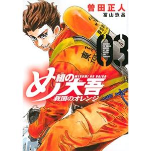 め組の大吾 救国のオレンジ　3巻｜comicmatomegai