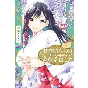 甘神さんちの縁結び　3巻｜comicmatomegai