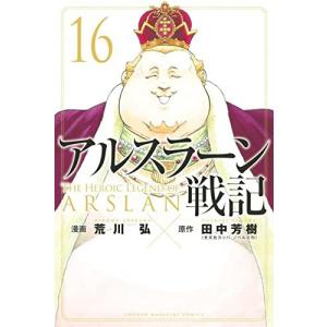 アルスラーン戦記　16巻｜comicmatomegai