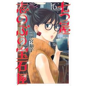 七つ屋志のぶの宝石匣　16巻｜comicmatomegai