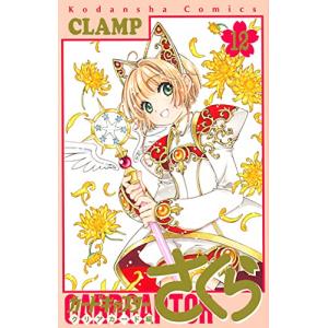 カードキャプターさくら クリアカード編　12巻｜comicmatomegai