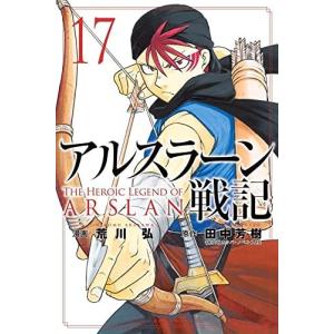 アルスラーン戦記　コミック版　17巻｜comicmatomegai