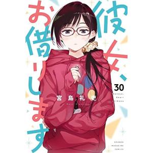 彼女、お借りします　30巻 講談社　週刊マガジンコミックスの商品画像