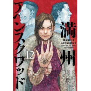 満州アヘンスクワッド　12巻｜comicmatomegai