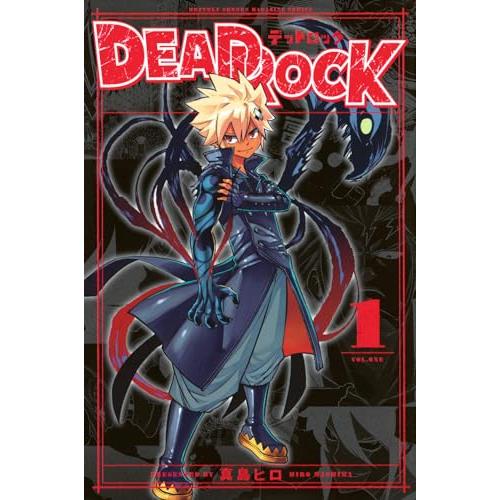 DEAD ROCK　1巻