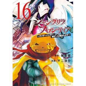 シャングリラ・フロンティア　16巻 〜クソゲーハンター、神ゲーに挑まんとす〜　通常版｜comicmatomegai