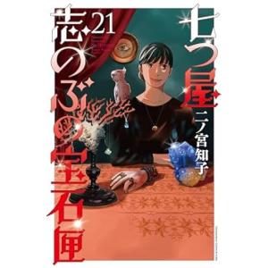 七つ屋志のぶの宝石匣　21巻