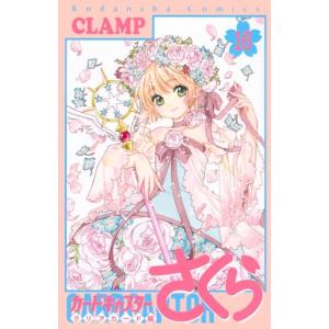 カードキャプターさくら クリアカード編　16巻｜comicmatomegai