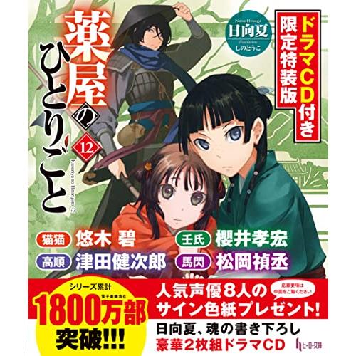 薬屋のひとりごと 12巻 ドラマCD付き限定特装版