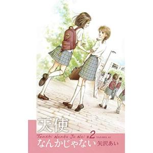 天使なんかじゃない 新装再編版 2巻｜comicmatomegai