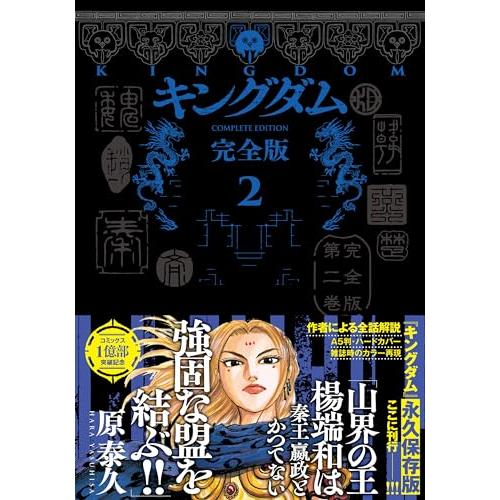 キングダム 完全版 2巻