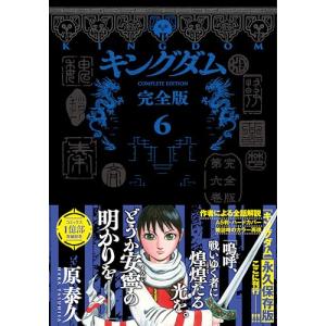 キングダム 完全版 6巻｜comicmatomegai