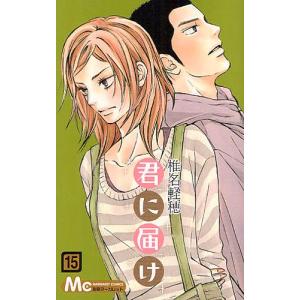 君に届け　15巻｜comicmatomegai