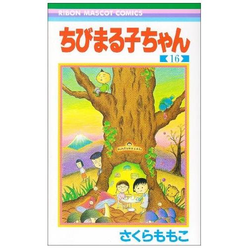 ちびまる子ちゃん　　16巻