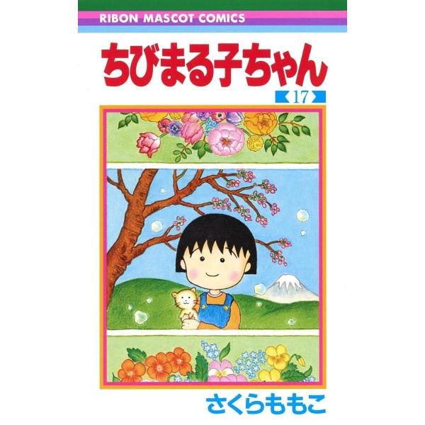 ちびまる子ちゃん　17巻