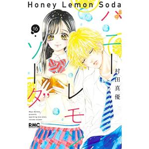 ハニーレモンソーダ 16巻｜comicmatomegai