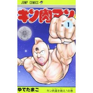 キン肉マン　1巻 集英社　ジャンプコミックスの商品画像