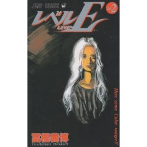 レベルE　2巻｜comicmatomegai