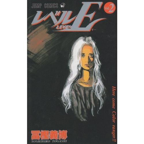 レベルE　2巻