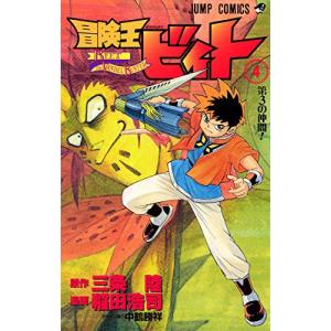 冒険王ビィト 4巻｜comicmatomegai