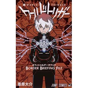 ワールドトリガー オフィシャルデータブック BORDER BRIEFING FILE｜comicmatomegai