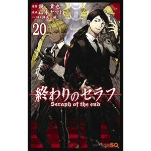 終わりのセラフ　20巻｜comicmatomegai