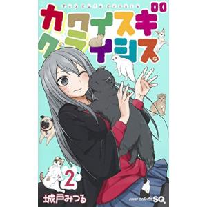 カワイスギクライシス 2巻｜comicmatomegai