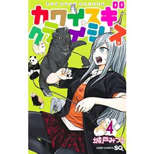 カワイスギクライシス 4巻｜comicmatomegai