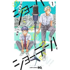 ショーハショーテン! 1巻｜comicmatomegai