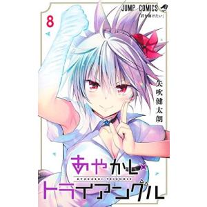 あやかしトライアングル 8巻｜comicmatomegai