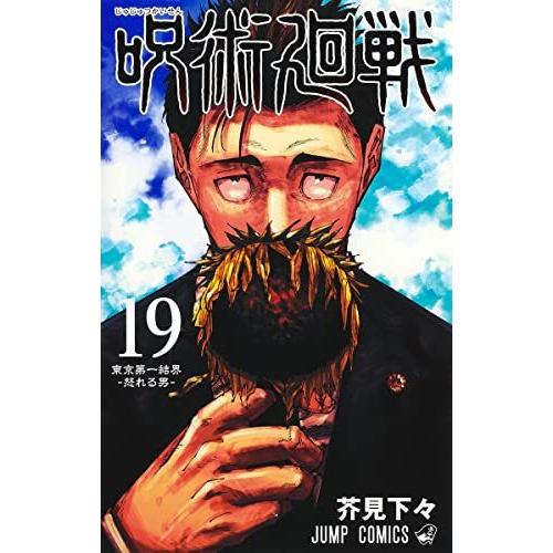 呪術廻戦 19巻　通常版