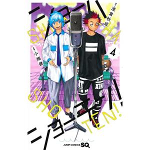 ショーハショーテン! 4巻｜comicmatomegai