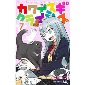 カワイスギクライシス 7巻｜comicmatomegai