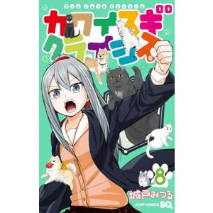 カワイスギクライシス 8巻｜comicmatomegai