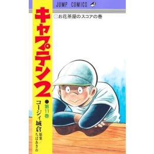 キャプテン2 11巻｜comicmatomegai