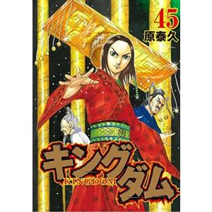 キングダム　45巻｜comicmatomegai