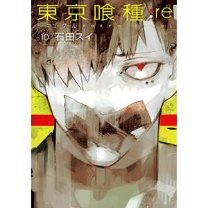 東京喰種トーキョーグール Re 10 電子書籍版 石田スイ B Ebookjapan 通販 Yahoo ショッピング