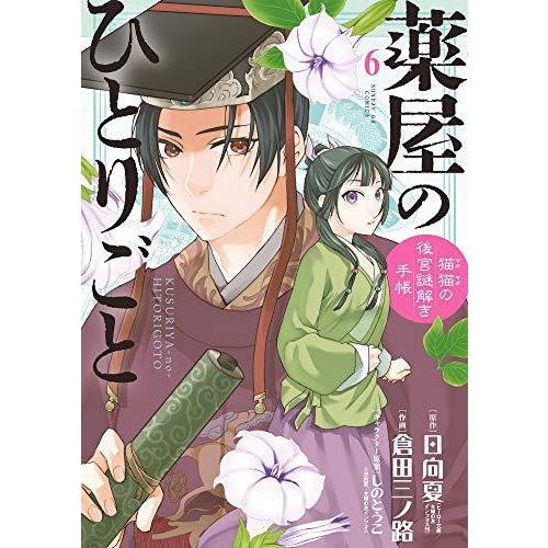 薬屋のひとりごと〜猫猫の後宮謎解き手帳〜　6巻