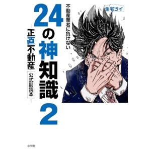 不動産業者に負けない24の神知識　2巻　-『正直不動産』公式副読本-｜comicmatomegai