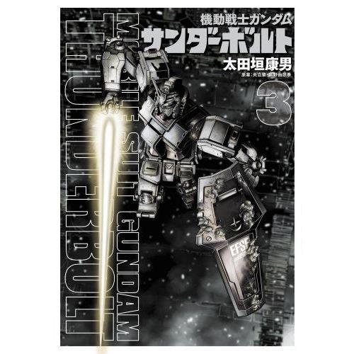 機動戦士ガンダム サンダーボルト 3巻 通常版